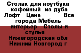 Столик для ноутбука (кофейный) из дуба Лофт › Цена ­ 5 900 - Все города Мебель, интерьер » Столы и стулья   . Нижегородская обл.,Нижний Новгород г.